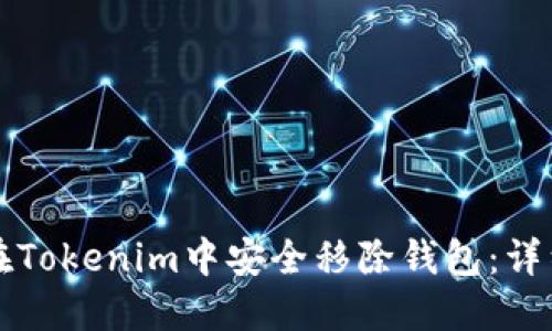 如何在Tokenim中安全移除钱包：详细指南