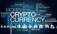 如何在Tokenim中安全移除钱包：详细指南