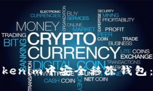 如何在Tokenim中安全移除钱包：详细指南