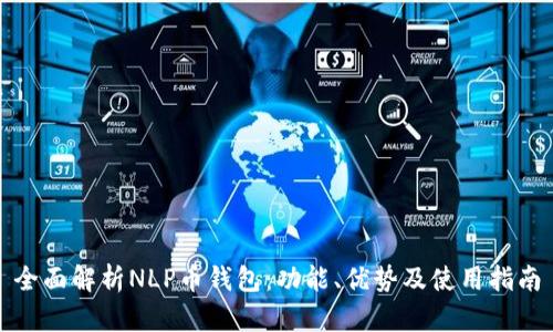 全面解析NLP币钱包：功能、优势及使用指南