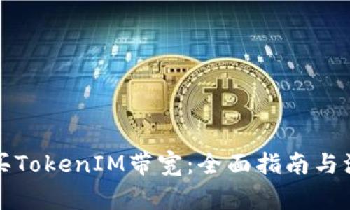 如何购买TokenIM带宽：全面指南与注意事项
