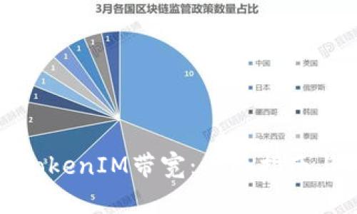 如何购买TokenIM带宽：全面指南与注意事项