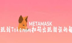 币安提现到Tokenim扫码出现错误的解决办法