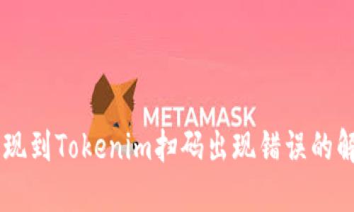 币安提现到Tokenim扫码出现错误的解决办法