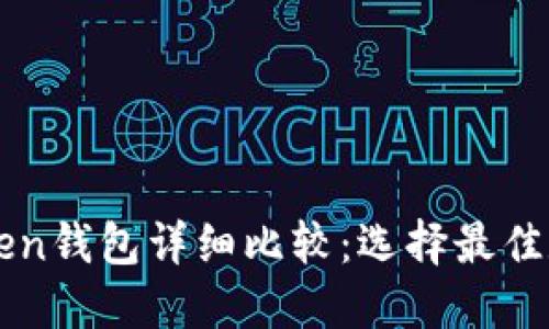 火币钱包与imToken钱包详细比较：选择最佳数字资产管理工具