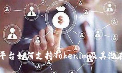 火币交易平台如何支持Tokenim及其潜在价值分析