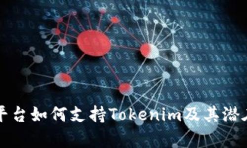 火币交易平台如何支持Tokenim及其潜在价值分析