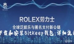 如何下载和安装BitKeep钱包：详细流程指南
