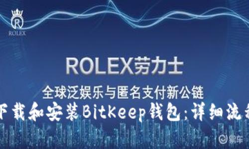 如何下载和安装BitKeep钱包：详细流程指南