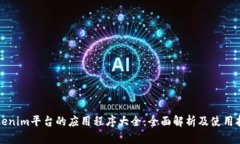 Tokenim平台的应用程序大全：全面解析及使用指南