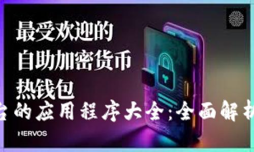 Tokenim平台的应用程序大全：全面解析及使用指南