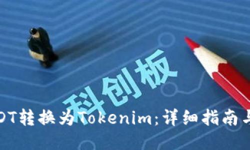 如何将USDT转换为Tokenim：详细指南与操作步骤