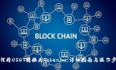 如何将USDT转换为Tokenim：详细指南与操作步骤