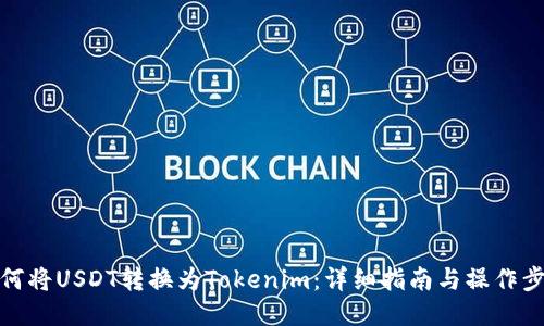 如何将USDT转换为Tokenim：详细指南与操作步骤