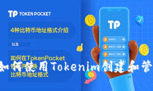 深入解析：如何使用Tokenim创建和管理XRP钱包