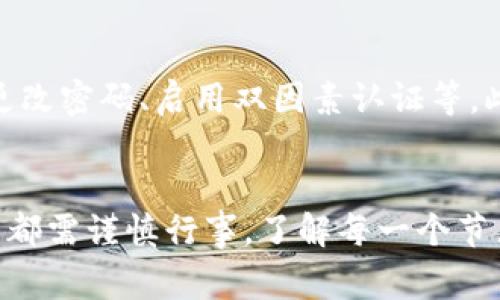（）： 如何在Tokenim中添加不信任节点：详细指南与注意事项

关键词（guanjianci）： Tokenim, 区块链节点, 不信任节点, 加密货币安全

引言
在区块链技术的不断发展中，节点的管理和运行已成为关键议题之一。Tokenim作为一个重要的区块链平台，允许用户添加节点以增强网络的去中心化程度。然而，随着网络环境的变化，可能需要添加不信任的节点。本文将详细介绍如何在Tokenim中添加不信任的节点，相关背景知识，以及如何确保网络安全。

什么是Tokenim?
Tokenim是一个基于区块链技术的平台，为用户提供加密货币的交易与管理服务。它采用去中心化的结构，允许用户自主信任参与的节点。Tokenim的设计意图是为了提高交易的透明度与安全性，并为用户提供更加灵活的资金管理选择。

区块链节点的重要性
在区块链生态系统中，节点是网络的核心组成部分。每个节点都保存了一份完整的区块链副本，并负责验证新交易。这些节点可以是完全信任的（如官方节点）或不信任的（如第三方搭建的节点）。在网络上增加不信任的节点可以促进去中心化，但也可能带来一些安全隐患。

如何在Tokenim中添加不信任节点
步骤1：准备工作
在添加不信任节点之前，首先要确保你对该节点的性质，有一个基本的了解。这涉及到节点提供者的信誉、技术能力以及其对Tokenim网络的影响。

步骤2：配置节点设置
在Tokenim中，添加一个不信任的节点需要一些特定的配置。首先，登录到你的Tokenim账户，找到“节点管理”选项。在此选项中，你可以查看现有的节点，并添加新的节点。

步骤3：输入节点信息
在添加节点的页面，系统会要求你输入不信任节点的相关信息，包括节点地址、端口号等。确保所有信息准确填写，以避免网络连接错误。

步骤4：设置信任级别
在Tokenim中，你可以设置节点的信任级别。选择“不信任”选项，系统会自动调整对该节点的交易处理方式。通过这样的设置，你可以尽可能保护自己的资产安全。

如何确保网络安全
添加不信任节点时，确保网络安全是首要考虑的因素之一。以下是一些有效的方法：

1. 监控节点活动：定期检查不信任节点的活动记录，是否有异常交易。使用高级分析工具可以帮助发现潜在的安全风险。

2. 采用多层安全措施：使用防火墙和其他安全软件来保护你的账户和交易记录，减少黑客攻击的风险。

3. 学习安全防护知识：持续学习相关的安全知识，保持与社区最新动态的同步，以快速应对可能的安全威胁。

常见问题

问题1：添加不信任节点会导致什么风险？
添加不信任节点有几个潜在风险。首先，由于这些节点的管理不如官方节点严格，可能会导致信息篡改或伪造交易。因此，了解该节点的背景和它可能带来的影响是非常重要的。此外，不信任节点的安全性可能较低，容易受到攻击，这可能直接或间接影响整个网络的运行及用户的资金安全。

问题2：如何评估一个节点是否值得信任？
要评估一个节点的信任度，首先应参考其历史记录和声誉。可以通过社区反馈、社交媒体及用户论坛了解该节点的运营历史。此外，查看该节点的技术规格、开发团队背景、参与的项目等都是不错的评估方式。

问题3：Tokenim中的不信任节点会影响我的交易速度吗？
不信任节点的引入可能会影响网络的总体交易速度。由于这些节点的性能和稳定性比较不确定，它们可能导致整个网络的交易处理效率降低。当交易数据经过多个不信任节点时，延迟和确认时间可能会增加，因此在添加这些节点时，需要进行权衡。

问题4：如果遇到安全问题，我该如何处理？
如果在使用不信任节点时遭遇安全问题，第一时间应停止与该节点的交互，更换到更信任的节点。同时，务必检查你的账户安全，例如，及时更改密码、启用双因素认证等。此外，报告安全事件给Tokenim官方，也可以帮助其他用户避免类似的问题。

结论
在Tokenim中添加不信任节点固然可以提高网络去中心化，但是风险与挑战也随之而来。无论是出于对技术的探索还是对投资的需求，用户都需谨慎行事，了解每一个节点的性质及可能带来的影响。在确保安全的前提下，合理使用以上技术与方法，才能更好地享受区块链的优势。
