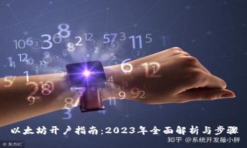以太坊开户指南：2023年全面解析与步骤