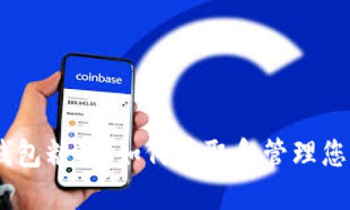 Tokenim 钱包糖果：如何获取和管理您的数字资产