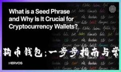 如何使用狗狗币钱包：一步步指南与常见问题解