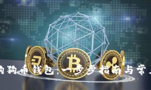 如何使用狗狗币钱包：一步步指南与常见问题解答