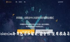 2023年Tokenim冷钱包详细解析：安全性、使用指南与