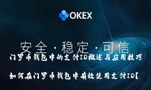 门罗币钱包中的支付ID概述与应用技巧

如何在门罗币钱包中有效使用支付ID？