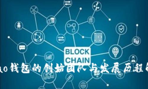 Qbao钱包的创始团队与发展历程解析