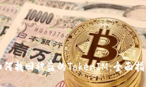 如何找回被盗的TokenIM：全面指南