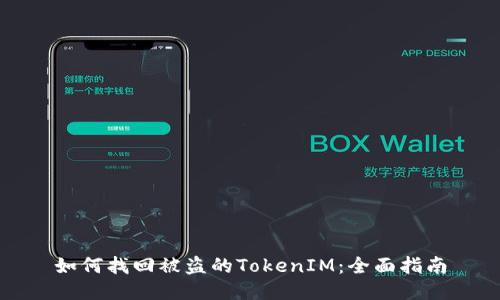 如何找回被盗的TokenIM：全面指南