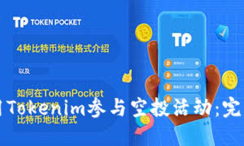 如何用Tokenim参与空投活动：完整指南