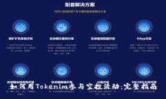 如何用Tokenim参与空投活动：完整指南