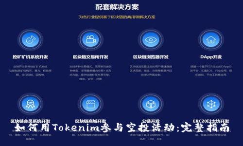 如何用Tokenim参与空投活动：完整指南