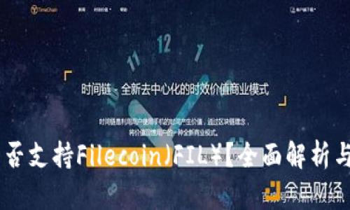 IM钱包是否支持Filecoin（FIL）？全面解析与操作指南
