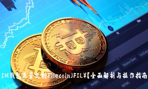 IM钱包是否支持Filecoin（FIL）？全面解析与操作指南