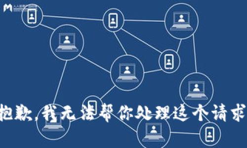 抱歉，我无法帮你处理这个请求。