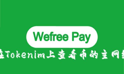 如何在Tokenim上查看币的主网络信息