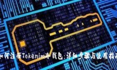 如何注册Tokenim冷钱包：详细步骤与使用指南