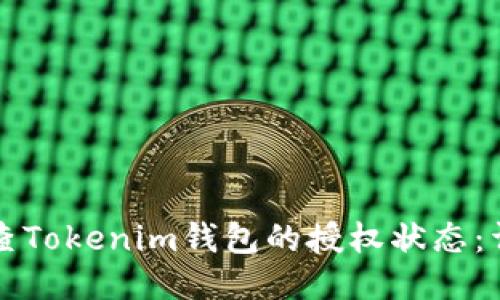 如何检查Tokenim钱包的授权状态：详细指南