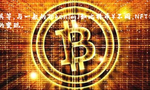   深入探讨Tokenim：定义、应用与未来趋势 / 

 guanjianci Tokenim, 区块链, 数字货币, 智能合约 /guanjianci 

Tokenim的基本定义
Tokenim是一个新兴的概念，通常与区块链和加密货币紧密相关。它指的是能够在特定平台上代表某种价值或权利的数字资产，通常也叫做“token”。Tokenim基于区块链技术，其去中心化性质使得这些数字资产可以安全地被创造、交易和管理。Tokenim的出现源于对去中心化金融（DeFi），非同质化代币（NFTs）、智能合约等概念的需求和应用。

Tokenim与区块链的关系
Tokenim与区块链密切关联，Tokenim的本质是基于区块链技术的数字资产。区块链是一种分布式账本技术，能够记录所有的交易和数据，而Tokenim则在这种环境下运行。Tokenim通常是以智能合约的形式存在于区块链上，智能合约是可以自执行的合约，它在双方达成共识的条件下自动执行条款。Tokenim的能力和特性通常取决于其智能合约的设计。

Tokenim的应用领域
随着Tokenim概念的不断发展，其应用领域也日益广泛。从金融领域到游戏行业，Tokenim正逐渐改变人们的生活和工作方式。
1. **去中心化金融（DeFi）**：Tokenim最显著的应用之一是去中心化金融。通过利用Tokenim，用户可以在无须中介如银行的情况下进行借贷、投资和交易。
2. **非同质化代币（NFTs）**：Tokenim在数字艺术、音乐、游戏等领域的应用表现尤为突出。NFTs利用Tokenim的独特性，允许消费者拥有独特的数字作品。
3. **供应链管理**：Tokenim还被应用于供应链管理中，通过区块链技术的透明性和不可篡改性，可以提升产品追溯能力。
4. **慈善事业**：一些项目通过Tokenim来执行慈善活动，确保资金的透明使用以及捐款的追踪。

Tokenim的未来发展趋势
Tokenim作为区块链技术的重要组成部分，未来的发展有几点值得注意。
1. **法律与监管**：随着Tokenim使用的普及，各国监管机构对其的关注逐渐增加。未来，可能会有更明确的法律框架来规范Tokenim的使用，确保交易的安全性和合法性。
2. **技术创新**：Tokenim的智能合约技术仍在不断创新，更多的功能与应用场景将随着技术的进步而出现。
3. **用户教育**：随着Tokenim技术的复杂性提高，用户教育将成为推广Tokenim应用的重要环节。通过提高用户的知识水平，可以更好地释放Tokenim的价值。
4. **生态系统建设**：越来越多的企业和项目将加入到Tokenim的生态系统中，形成一个不断壮大的网络，推动Tokenim的采纳和发展。

可能相关的问题

1. Tokenim与传统金融的主要区别是什么？
在理解Tokenim的作用之前，首先需要明确其与传统金融的根本区别。传统金融通常依赖于中心化的中介机构，比如银行和金融服务公司，而Tokenim是建立在去中心化的区块链技术之上。传统金融的交易需要中介验证，而Tokenim的交易只需通过智能合约和共识机制即可完成，这使得便捷性与安全性得到了显著提升。此外，Tokenim的流动性和透明度通常远高于传统金融产品，交易记录是实时更新的，无法篡改。但传统金融则受制于操作流程繁琐且缺乏透明度的问题。

2. 如何创建和管理Tokenim？
创建和管理Tokenim需要一定的技术背景，通常涉及到智能合约的编写和区块链的操作。首先，在区块链上创建Tokenim需要选择一个平台，比如以太坊、Binance Smart Chain或者Polygon等。这些平台都支持创建自定义的Tokenim。
然后，开发者需要编写智能合约代码，定义Tokenim的基本属性，如名称、符号、总供应量等。这通常需要使用如Solidity等编程语言。在智能合约完成后，开发者需要部署到区块链上，并通过与区块链节点的交互进行管理。
管理Tokenim的过程中，开发者需要不断监控交易情况，响应用户需求，并且进行必要的更新和维护，以确保Tokenim的长期稳定性和安全性。

3. Tokenim在非同质化代币（NFT）中的角色是什么？
Tokenim在NFT领域的重要性不容忽视。NFT是一种特殊类型的Tokenim，代表某种独特的数字资产。这种独特性意味着每个NFT都是独一无二的，用户可以通过NFT拥有特定的数字商品，比如艺术作品、音乐、游戏道具等。与一般的Tokenim（如比特币）不同，NFT代表的价值不是由数量决定，而是由其唯一性和市场需求决定。
在NFT的创建过程中，Tokenim的技术能力可以确保每个数字作品的所有权、交易历史和稀缺性都记录在区块链上，从而保证其真实性与价值。这也促进了艺术家和创作者通过NFT直接与消费者互动，实现创作价值的变现。

4. Tokenim在未来社会中会发挥什么作用？
展望未来，Tokenim将在人们的生活中扮演多重角色。随着去中心化理念的不断深入，Tokenim有望推动人类向更加开放和透明的社会发展。
在经济层面上，Tokenim将进一步去中心化传统金融体系，通过降低成本、提高效率来推动资本的流动与配置。同时，Tokenim也会促进新的商业模式的产生，比如基于区块链的共享经济和社区治理。
在社会层面，Tokenim的透明性和不可篡改性可以增强公众对社会治理的信任，改善政府与公民之间的关系，使得公共资源的分配和使用更加公平。
总的来看，Tokenim是一种充满潜力的数字资产，未来将对各个行业产生广泛的影响。