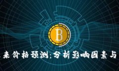 波场币未来价格预测：分析影响因素与市场趋势