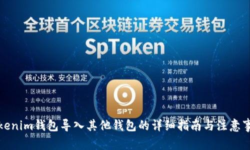 Tokenim钱包导入其他钱包的详细指南与注意事项