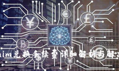 Tokenim兑换手续费详细解析与解决方案
