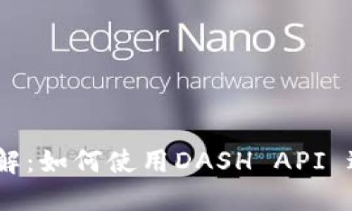 DASH钱包接口详解：如何使用DASH API 进行数字资产管理