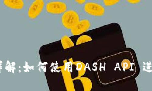 DASH钱包接口详解：如何使用DASH API 进行数字资产管理
