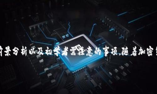   如何在安全平台购买TokenIM：完整指南 / 
 guanjianci TokenIM, 加密货币, 数字资产, 交易平台 /guanjianci 

随着区块链技术的迅猛发展，加密货币已经成为了全球投资者关注的焦点。而TokenIM作为一种新兴的数字资产，吸引了越来越多的投资者前来购买和交易。在这篇文章中，我们将深入探讨如何在可靠的平台上购买TokenIM，确保您的投资安全并获得最佳体验。

TokenIM是什么？
TokenIM是一种基于区块链技术的数字资产，旨在实现高效、安全的交易其背后是由一群技术和金融专家组成的团队，他们共同致力于推动区块链技术在金融领域的应用。TokenIM的主要目标是提高资产流动性，为用户提供更为便利的交易服务。

为什么选择TokenIM进行投资？
与其他加密货币相比，TokenIM具有较高的潜力和成长空间，尤其是在数字资产市场不断发展的背景下。其团队技术背景深厚，项目开发前景乐观，为投资者提供了一种新的投资选择。同时，TokenIM也在积极参与各种区块链生态系统的构建，提升其市场知名度和用户基础。

如何购买TokenIM？
购买TokenIM的过程分为几个步骤，以下是具体指南：

ul
  listrong选择交易平台：/strong选择一个安全、知名的交易平台是购买TokenIM的第一步。常见的平台包括Binance、Coinbase等，这些平台提供了丰富的交易对及安全的保障措施。/li
  listrong注册账户：/strong在选择的交易平台上注册账户，通常需要提供个人信息并进行身份验证。/li
  listrong充值资金：/strong根据平台的要求，通过银行卡、信用卡或其他加密货币充值资金。/li
  listrong购买TokenIM：/strong充值成功后，直接在交易平台上搜索TokenIM，选择购买数量并确认交易。/li
  listrong安全存储：/strong购买完成后，将TokenIM转移到安全的钱包中，注意避免在交易平台上长期存放。/li
/ul

可能遇到的问题及解决方案

1. 如何选择合适的交易平台？
选择合适的交易平台是购买TokenIM的基础。用户可以通过以下几个方面来评估平台：

ul
  listrong安全性：/strong平台的安全措施至关重要，包括双重认证（2FA）、冷钱包存储用户资金等。/li
  listrong交易费用：/strong了解平台的交易费用及提现费用，以便做出合理的预算。/li
  listrong用户反馈：/strong参考其他用户对平台的评价和反馈，可以为选择提供参考依据。/li
  listrong服务支持：/strong通常情况下，及时的客户服务能够在交易过程中提供重要帮助。/li
/ul
当然，除了综合考虑以上因素外，也要确保选择的平台符合自己的交易需求和习惯。

2. 如何确保投资的安全性？
在加密货币投资中，安全性是用户首先需要考虑的因素。以下是几个确保投资安全的建议：
ul
  listrong使用硬件钱包：/strong将长期持有的TokenIM存储在硬件钱包而不是交易平台中。/li
  listrong定期检查账户安全：/strong定期更改密码并使用双重认证，避免账户被黑客攻击。/li
  listrong保持警惕：/strong防范各种网络诈骗，包括钓鱼网站及假冒的交易平台。/li
/ul
总之，保持警惕是确保投资安全的最佳方式，同时也需要不定期更新自己的安全知识。

3. TokenIM的市场前景如何？
TokenIM的市场前景因其技术团队的实力和项目的发展战略而备受关注。首先，市场对于数字资产的需求在逐年攀升，TokenIM作为一个新兴的数字资产，自然受到了投资者的密切关注。其次，团队的开发计划和合作伙伴关系也显示着TokenIM的发展潜力。
此外，TokenIM还计划拓展其在智能合约和DeFi（去中心化金融）领域的应用，这将极大地推动其市场接受度。总的来看，TokenIM如能顺利实施其战略，市场前景将十分乐观。

4. 初学者在购买TokenIM时需要注意哪些事项？
对于加密货币初学者来说，购买TokenIM时有几个需要特别注意的事项：
ul
  listrong学习基本知识：/strong对于加密货币的基本知识以及区块链技术应有一定的了解，确保自己做出的每一个投资决策都是知情的。/li
  listrong了解市场规律：/strong市场的波动性较高，需要学会分析市场趋势并制定合理的投资计划。/li
  listrong分散投资：/strong切忌将所有资金投入TokenIM，合理配置投资组合，以分散风险。/li
  listrong持久耐心：/strong加密货币市场的波动幅度较大，保持持久的耐心与理性的心态尤为重要。/li
/ul
通过以上几点，总体来说，初学者需要保持谨慎，做好市场的调研与个人投资策略的制定。

通过以上的介绍，我们对如何在安全平台上购买TokenIM进行了详细的探讨，包括选择交易平台、确保安全、市场前景分析以及初学者需注意的事项。随着加密货币市场的日益成熟，相信TokenIM会为广大投资者带来更多机会。

希望本文对您理解TokenIM的购买流程有所帮助，祝您投资顺利！