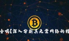 冷钱包安全吗？深入分析其无需网络的特性与优