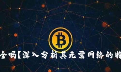 冷钱包安全吗？深入分析其无需网络的特性与优势