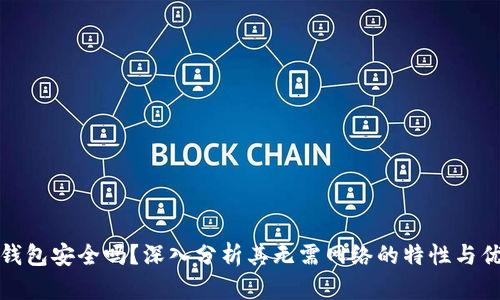 冷钱包安全吗？深入分析其无需网络的特性与优势