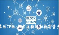 Tokenim苹果版TF版：探索区块链和数字资产管理的