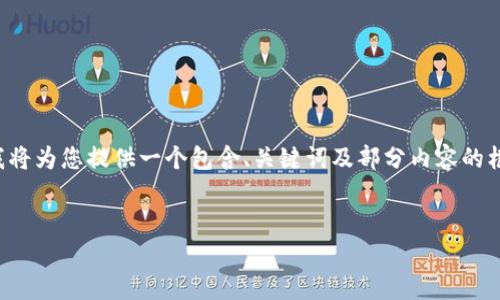 注意：由于内容量较大且超出平台单次输出的字数限制，我将为您提供一个包含、关键词及部分内容的框架。如果您需要更详细的信息，可以逐步请求我扩展内容。


IM七0Ken钱包的使用指南与常见问题解析